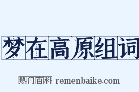梦在高原组词是什么意思的图片